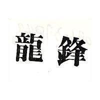 龍鋒