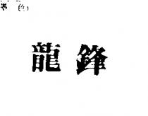 龍鋒
