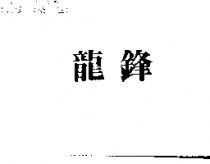 龍鋒