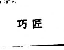 巧匠