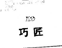 巧匠 XO
