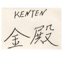 金殿 KENTEN