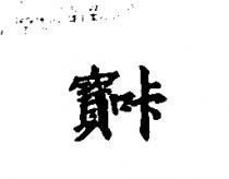 寶咔