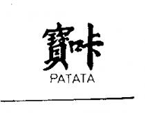 寶咔 PATATA