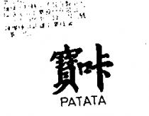 寶咔 PATATA
