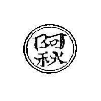 阿秋及圖