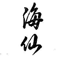 海仙