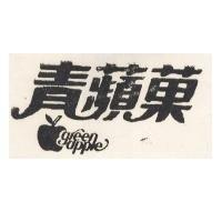 青蘋菓及圖