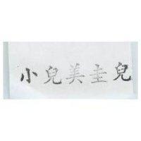 小兒美圭兒