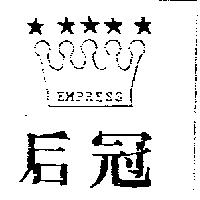 后冠及圖 EMPRESS