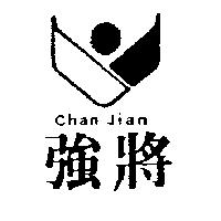 強將及圖 Chan Jian