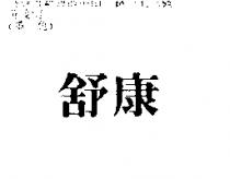 舒康