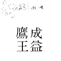 成益鷹王