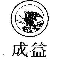 成益及圖