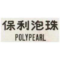 保利泡珠 POLYPEARL