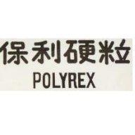 保利硬粒 POLYREX