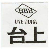 台上及圖 UYEMURA BBB