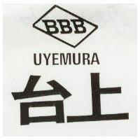 台上及圖 UYEMURA BBB