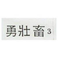 勇壯畜 3