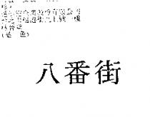 八番街