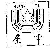 星帝及圖 HSING TI