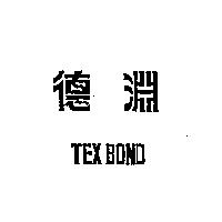 德淵 TEX BOND