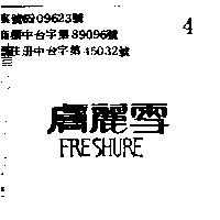 膚麗雪 FRESHURE
