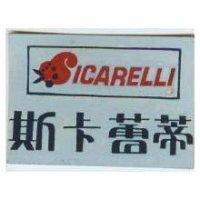 斯卡蕾蒂及圖 SICARELLI