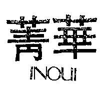 菁華 INOUI 