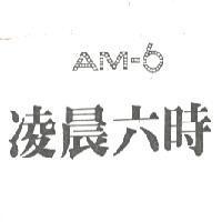 凌晨六時 AM-6