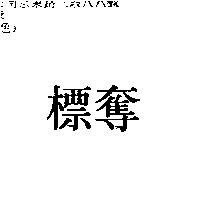 奪標