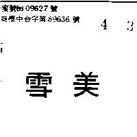 雪美