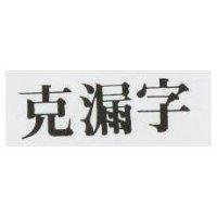 克漏字