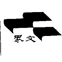 眾文及圖