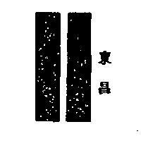 東昌剪刀所包裝盒