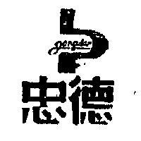 忠及圖 