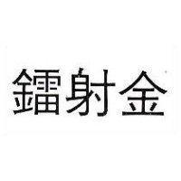 鐳射金