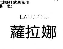 蘿拉娜 LAURANA