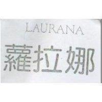 蘿拉娜 LAURANA
