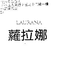 蘿拉娜 LAURANA