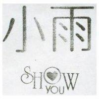 小雨 SHOW YOU