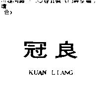 冠良 KUAN LIANG