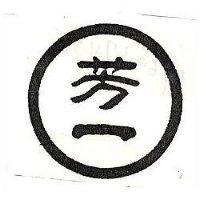 芳一