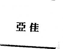 亞佳