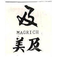 美及及圖 MAGRICH