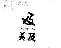 美及及圖 MAGRICH