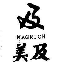 美及及圖 MAGRICH