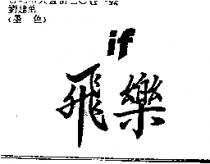 飛樂 IF