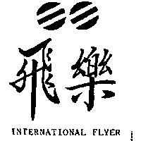 飛樂及圖 INTERNATIONAL FLYER