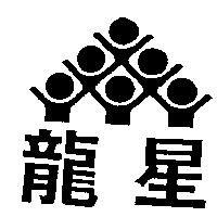龍星及圖